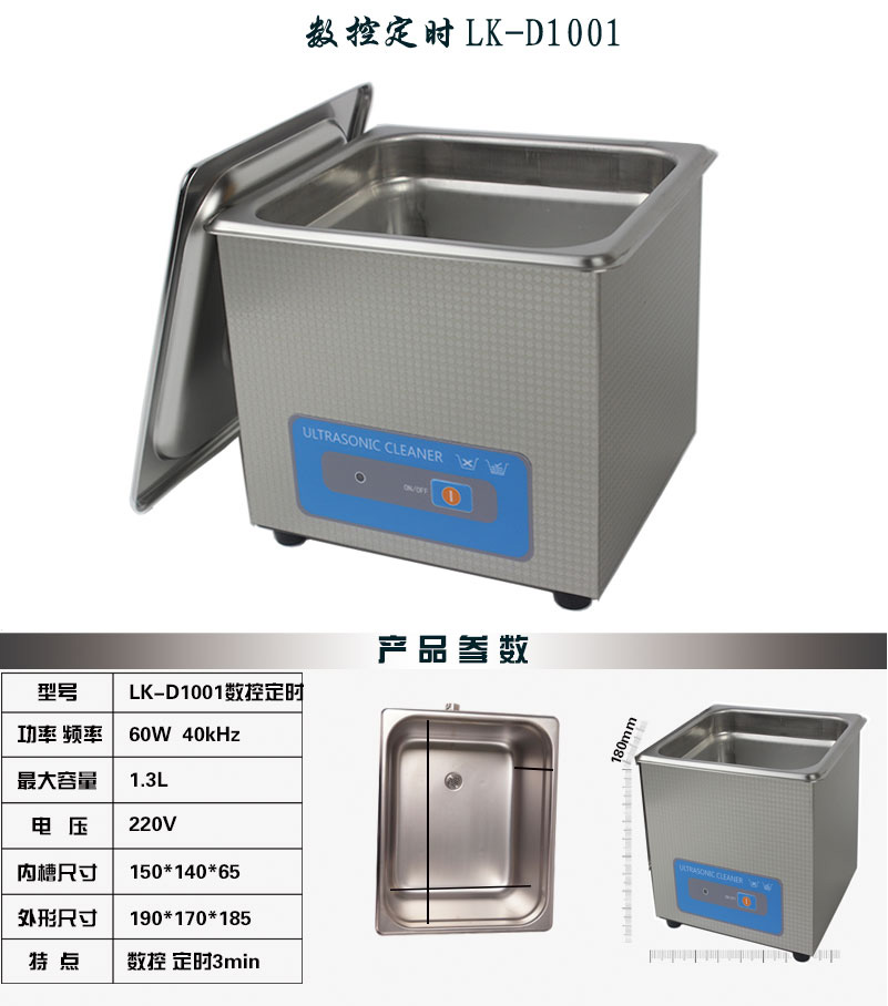 1001數控定時(shí)1.3L 超聲波清洗機